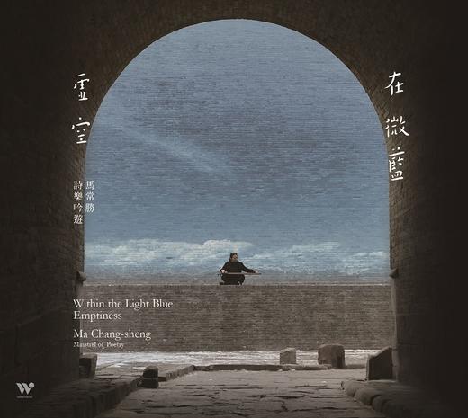 「在微蓝虚空」| 马常胜 心灵吟唱 新世纪音乐 商品图0