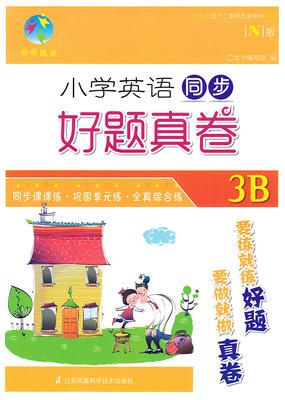 小学英语同步 好题真卷 3b三年级第二学期江苏凤凰科学技术出版社 商品图0
