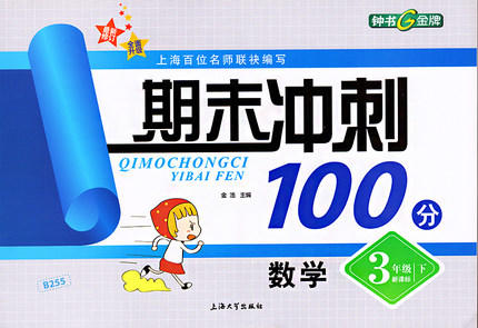 钟书 期末冲刺100分 数学 三年级第二学期3年级下 上海大学出版社 商品图0
