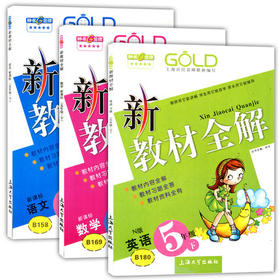 钟书 新教材全解 语文数学英文（N版） 5年级第二学期/5年级下册