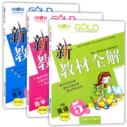 钟书 新教材全解 语文数学英文（N版） 5年级第二学期/5年级下册 商品图0
