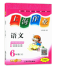 钟书 上海作业 语文 6年级下/六年级下第二学期 上海大学出版社 商品缩略图0