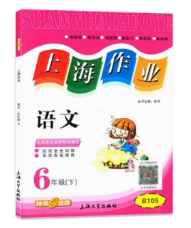 钟书 上海作业 语文 6年级下/六年级下第二学期 上海大学出版社