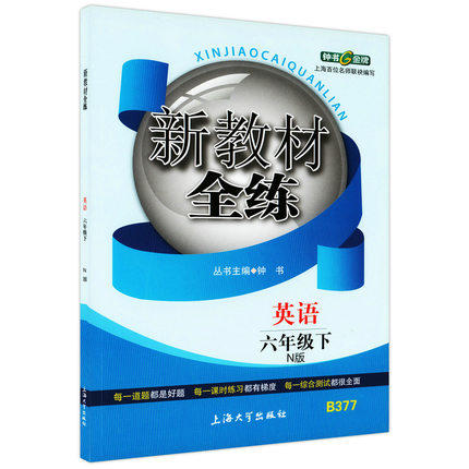 钟书新教材全练英语N版六年级第二学期/6年级下上海大学出版社 商品图0