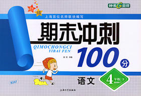 钟书 期末冲刺100分 语文 4年级下四年级第二学期 上海大学出版社