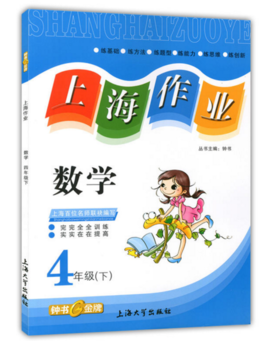 钟书金牌 上海作业 数学 4/四年级下第二学期 上海大学出版社