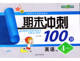 钟书 期末冲刺100分 英语 4年级下四年级第二学期 上海大学出版社