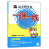 一课一练 四年级数学第2学期 周周练增强版 正版 华东师大出版社 商品缩略图0