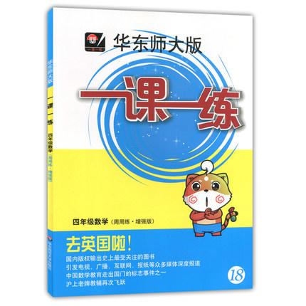 一课一练 四年级数学第2学期 周周练增强版 正版 华东师大出版社 商品图0