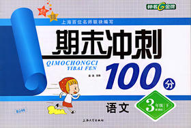 钟书 期末冲刺100分 语文 三年级第二学期3年级下 上海大学出版社