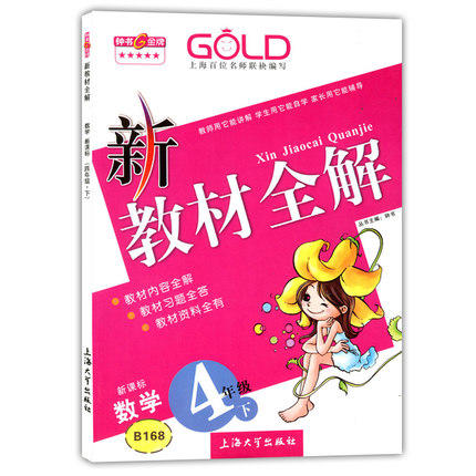 钟书 新教材全解 数学 4年级下册/四年级第二学期 上海大学出版社 商品图0