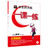 华东师大版一课一练数学六年级第二学期/6年级下华东师大出版社 商品缩略图0