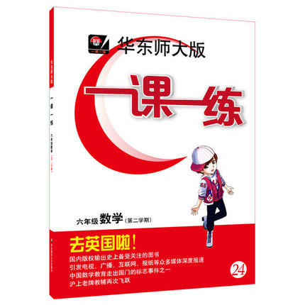 华东师大版一课一练数学六年级第二学期/6年级下华东师大出版社 商品图0