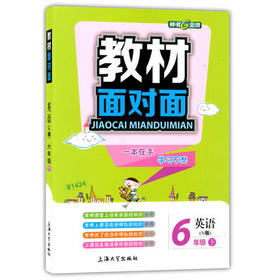 钟书金牌教材面对面英语六年级第二学期/六下上海大学出版社