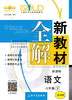 钟书 新教材全解 语文 6年级下册/六年级第二学期 上海大学出版社 商品缩略图0
