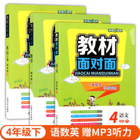 钟书金牌 教材面对面 语文数学英语 四年级第二学期上海大学出版