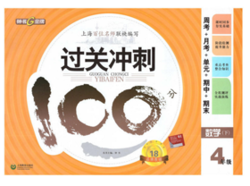 钟书 过关冲刺100分 数学 4年级下四年级第二学期 上海大学出版社