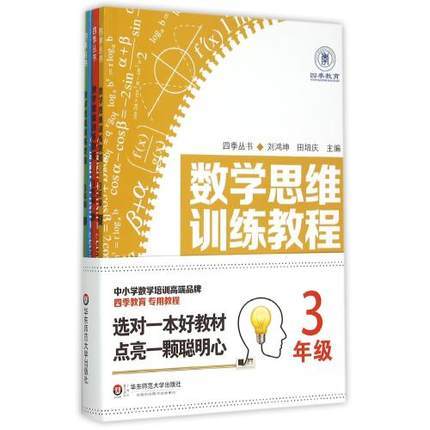 数学思维训练教程（3年级共4册）四季丛书中小学数学培训高端品牌 商品图0