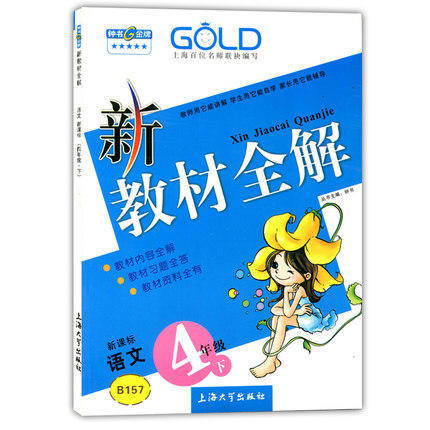钟书 新教材全解 语文 4年级下册/四年级第二学期 上海大学出版社 商品图0
