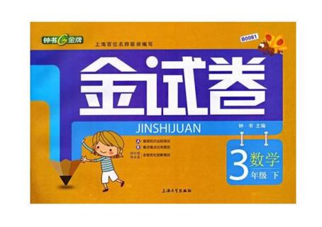 正版 钟书 金试卷 数学 三年级第二学期3年级下 上海大学出版社 商品图0