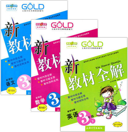 钟书 新教材全解 语文数学英语（新世纪）3下三年级下册 上海大学 商品图0