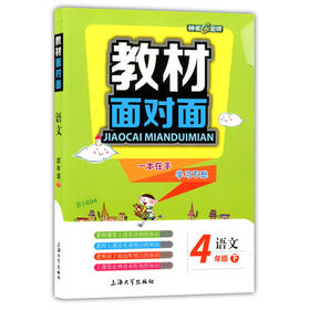 钟书金牌 教材面对面 语文 四年级第二学期/四下 上海大学出版社