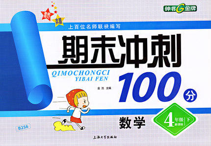 钟书 期末冲刺100分 数学 4年级下四年级第二学期 上海大学出版社 商品图0