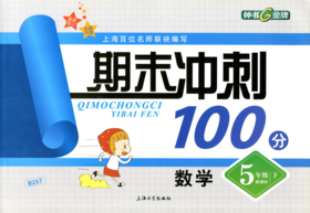 钟书 期末冲刺100分 数学 5年级下册五年级第二学期 上海大学出版