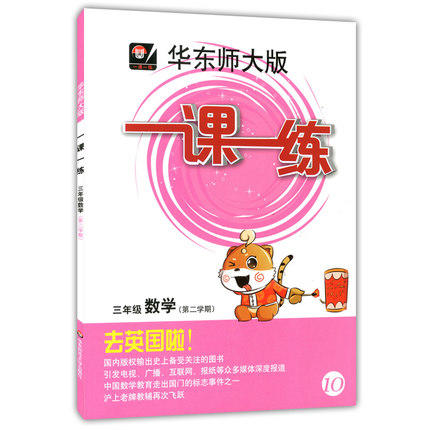 华东师大版 一课一练 数学三年级第二学期/3年级下华东师大出版社 商品图0