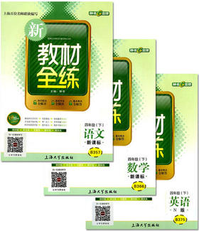 钟书 新教材全练 语文+数学+英语 四年级第二学期 上海大学出版社