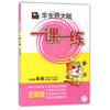 一课一练 三年级英语第2学期N版 周周练增强版 正版 华东师大出版 商品缩略图0