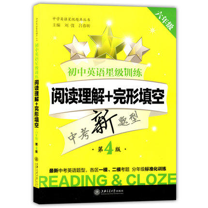 初中英语星级训练阅读理解+完形填空六年级/6年级第4版 商品图0