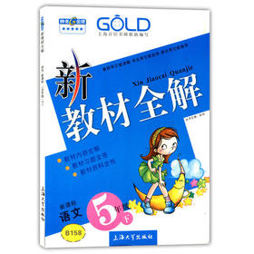 钟书 新教材全解 语文 5年级下册/五年级第二学期 上海大学出版社