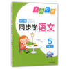 钟书 上海作业同步学语文5年级下/五年级第二学期 上海大学出版社 商品缩略图0