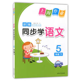钟书 上海作业同步学语文5年级下/五年级第二学期 上海大学出版社