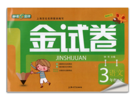 正版 钟书 金试卷 小学 语文 3年级下三年级第二学期上海大学出版