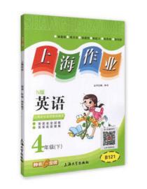 钟书 上海作业 英语4/四年级下第二学期 上海大学出版社 商品图0