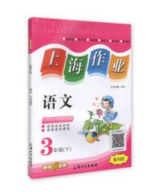 钟书 上海作业 语文 3年级下三年级第二学期 上海大学出版社 商品图0