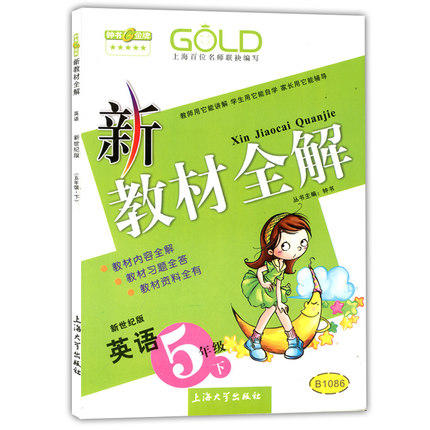 钟书 新教材全解 英语新世纪版 5年级下册/第二学期 上海大学出版 商品图0