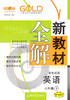 钟书新教材全解英语新世纪版6年级下册/第二学期上海大学出版社 商品缩略图0