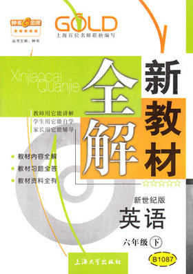 钟书新教材全解英语新世纪版6年级下册/第二学期上海大学出版社
