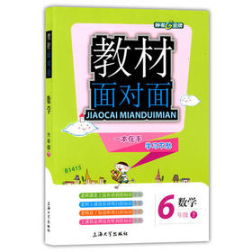 钟书金牌教材面对面数学六年级第二学期/六下上海大学出版社