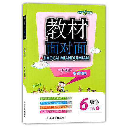 钟书金牌教材面对面数学六年级第二学期/六下上海大学出版社 商品图0