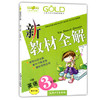 钟书 新教材全解 英语N版 3年级下册/三年级第二学期 上海大学出 商品缩略图0