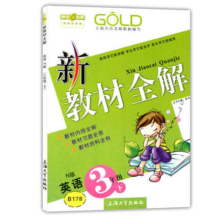 钟书 新教材全解 英语N版 3年级下册/三年级第二学期 上海大学出 商品图0