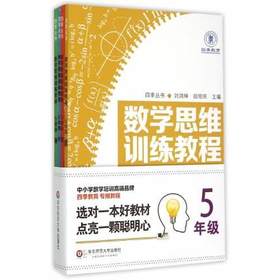 数学思维训练教程 五5年级共4册 四季丛书中小学数学培训高端品牌