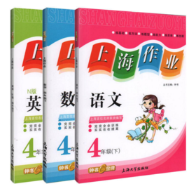 钟书 上海作业 语文数学英语套装 4/四年级下第二学期 上海大学出