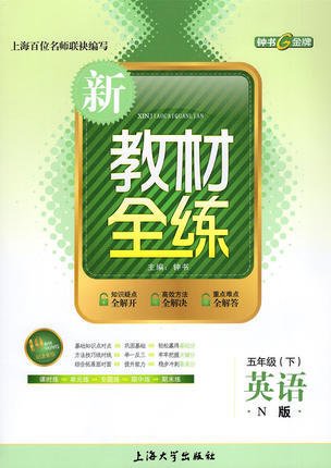 钟书 新教材全练 英语 五年级第二学期/5年级下 上海大学出版社 商品图0