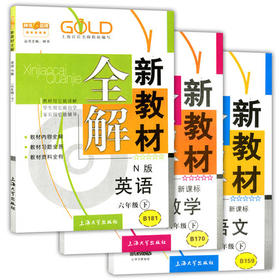 钟书新教材全解语数英（N版）6年级下/六年级下册上海大学出版社