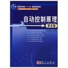 自动控制原理  第五版  胡寿松  科学出版社  9787030189554 商品缩略图0